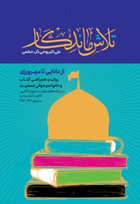 تلاش ماندگار
